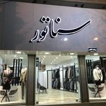 کت وشلوار سناتور