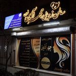 سالن زیبایی چهره آذین نوین