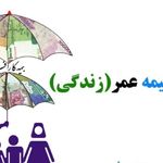 نماینده بیمه عمر, کد 456760 حاجی رضایی