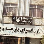 آموزشگاه مراقبت زیبایی الهام