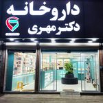 داروخانه شبانه‌روزی مهدی نیا