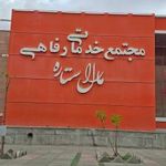 مجتمع خدماتی رستو