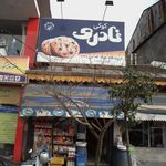 فروشگاه رفاه شعبه حشمت