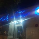 بانک سینا شعبه شاهزاده ابراهیم اصفهان