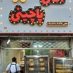 فست فود آقای پاچینی