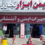 تجهیزات ایمنی ایمن صنعت
