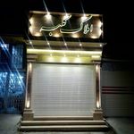 املاک کامیاب