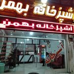 آشپزخانه بهمن