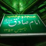 کتابخانه مسجد امام صادق