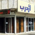 اَژدرب تولید کننده انواع درب ضدسرقت و چوبی