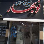 شیرینی سرای محمد