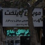 موبایل چشم آبی (نمایندگی ایرانسل و رایتل)