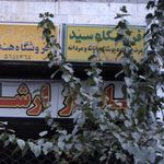 تولیدی و فروشگاه لباس برگ