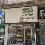 تجهیزات پزشکی فدک