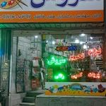 لوازم التحریر سروش