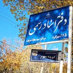 دفتر اسناد رسمی ۶۹ شهرکرد