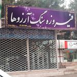 فیروزه نیلی