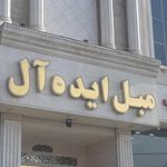 مبل ایده آل