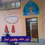 زورخانه پهلوان رحیم نجارپور