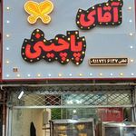 فست فود آقای پاچینی