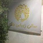 سالن زیبایی مکث