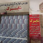 بهداشتی و آرایشی سپنتا