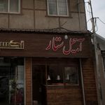 عطاری و خشکبار سالم ارگانیک