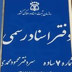 دفتر اسناد رسمی ۷ ساوه