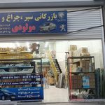 قطعات یدکی صالحیان