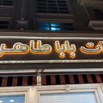 لبنیات بابا طاهر