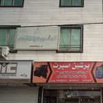 آموزشگاه زبان ایران جهان