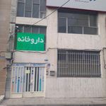 داروخانه دکتر سادات ناصری