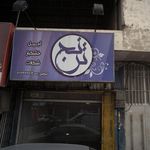 عطاری و خشکبار سالم ارگانیک