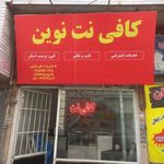 کافی نت نوین