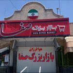 بازار بزرگ اشراق