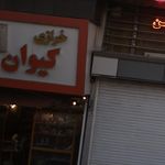 خیاطی شهران