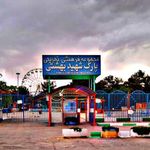 شهر بازی شهید بهشتی