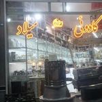 فروشگاه لوازم خانگی و کادوئی میلاد