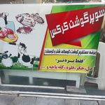 سوپر گوشت باباخان
