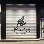 پارچه سرای رضایی