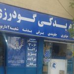 لوازم یدکی گودرزی