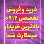 خریدو فروش سیمکارت 0912,بالاترین خریدار