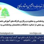 مرکز خدمات روانشناسی و مشاوره کاج