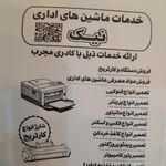 ماشینهای اداری نیک