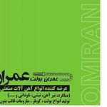 فروشگاه آهن آلات عمران بولت