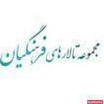 تالار فرهنگیان