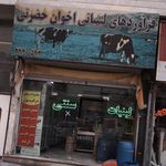 فرآورده های لبنیاتی اخوان حضرتی