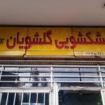 خشک شویی پاک