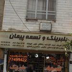 بلبرینگ و تسمه  پیمان