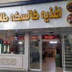 اغذیه کالسکه طلایی